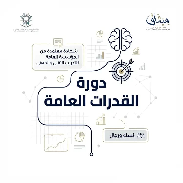 دورة قدرات كمي ولفظي تاسيس و تدريب
