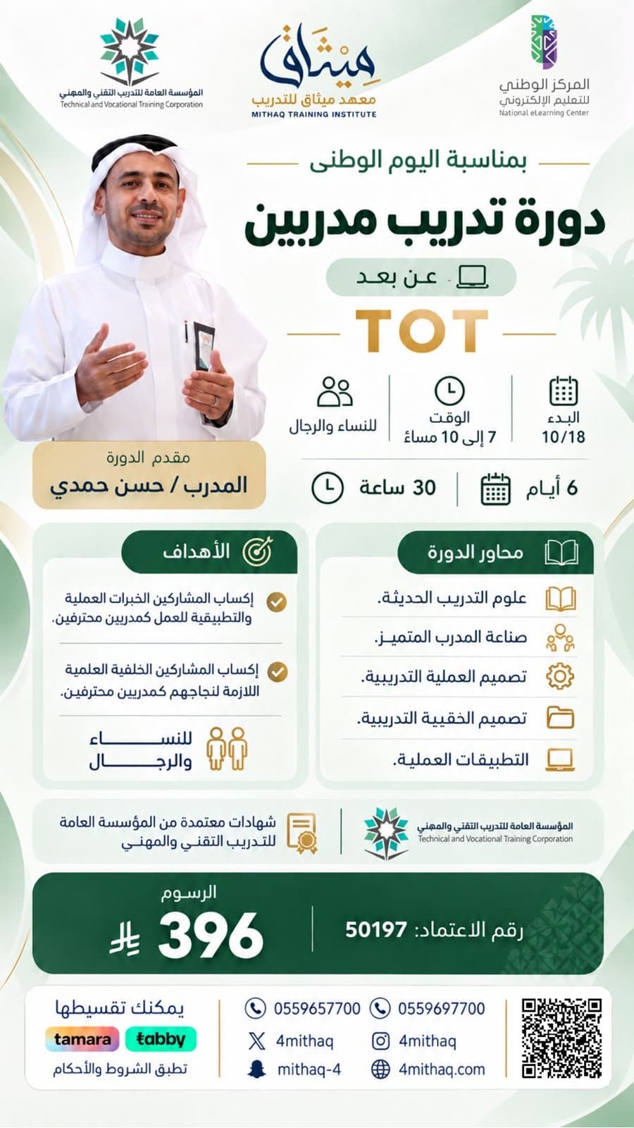 تدريب المدربين TOT