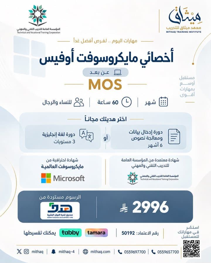 مهارات أخصائي مايكروسوفت أوفيس MOS