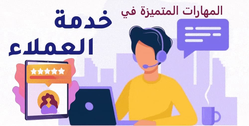 المهارات المتميزة في خدمة العملاء