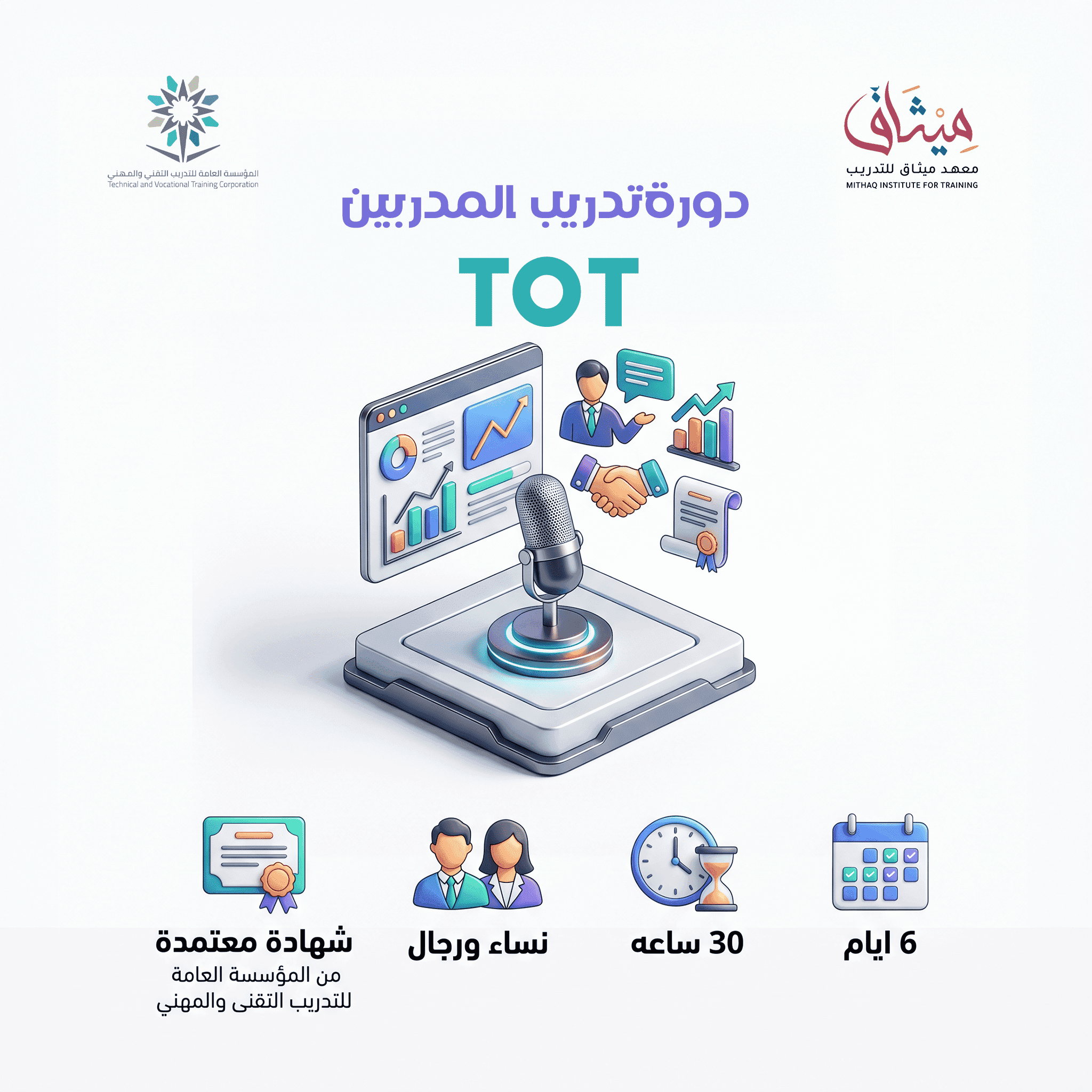 تدريب المدربين TOT