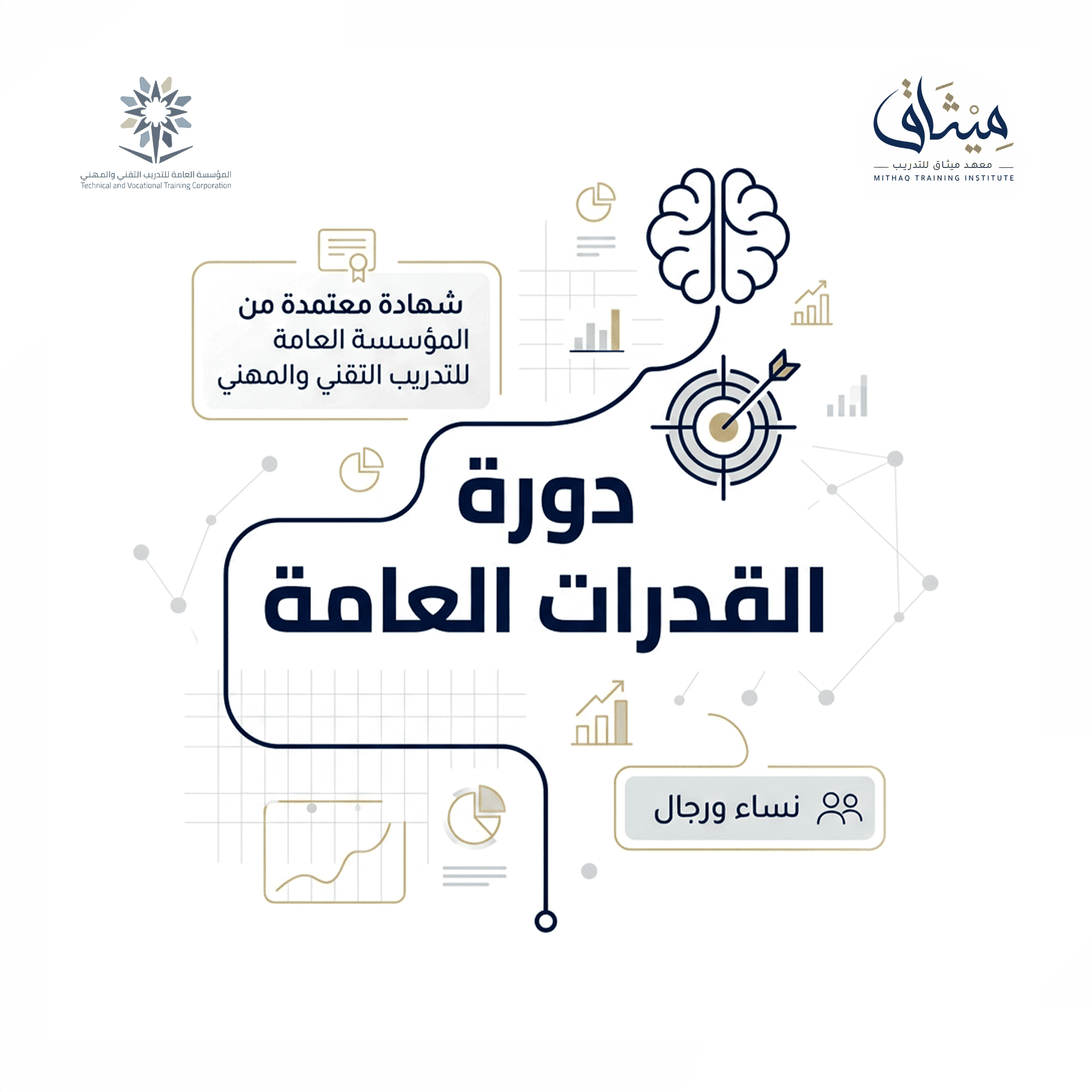 دورة القدرات العامة