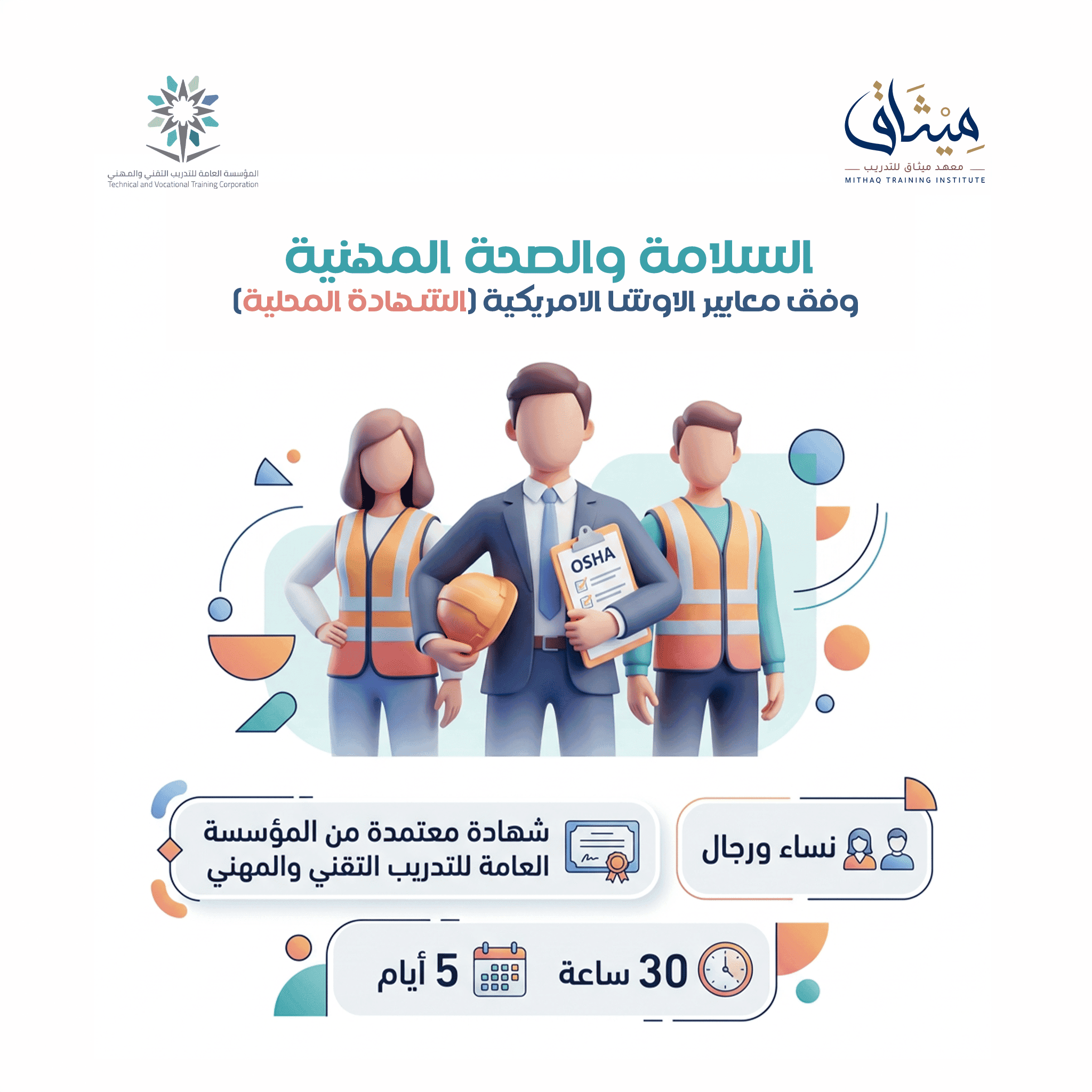 السلامة والصحة المهنية وفق معايير الاوشا الامريكية (الشهادة المحلية)