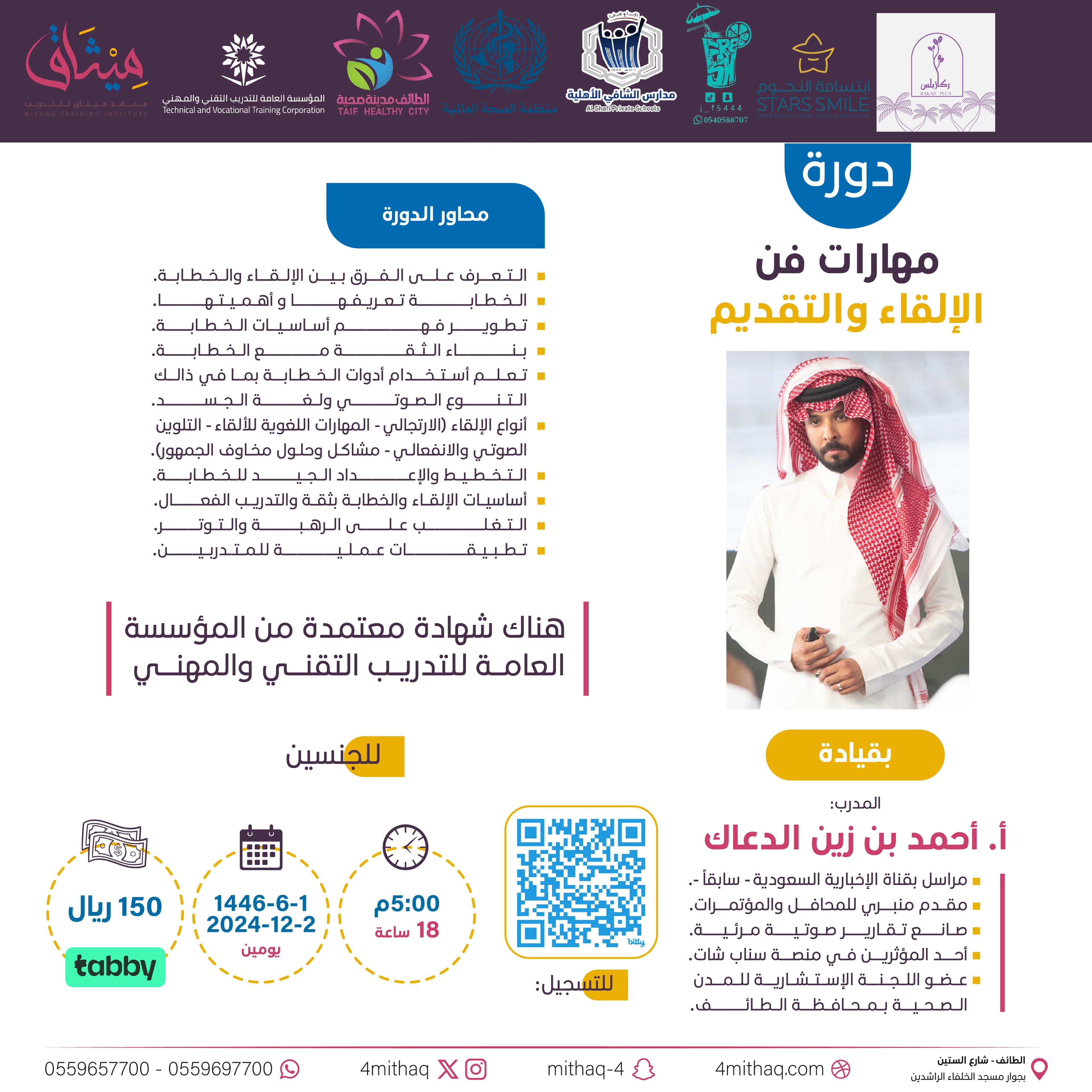 مهارات فن الإلقاء والتقديم