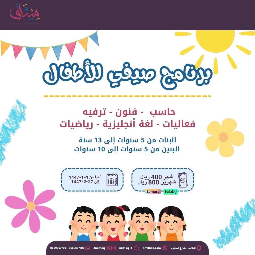 البرنامج الصيفي للاطفال