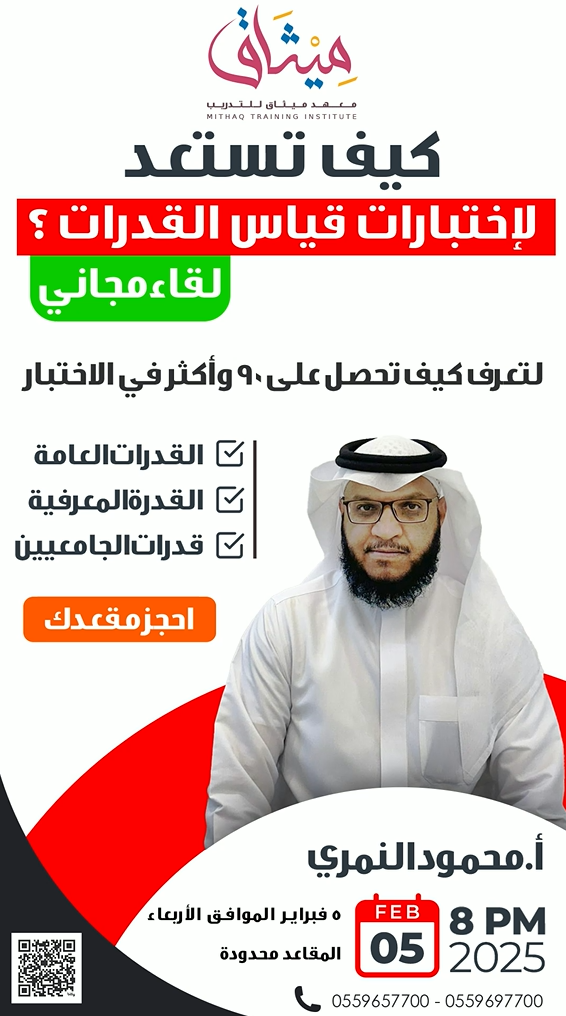 لقاء مجاني : كيفية الاستعداد الأفضل لاختبارات قياس