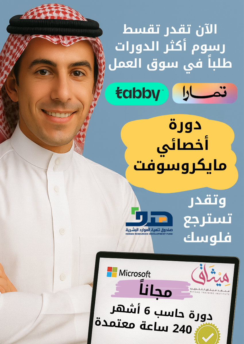 دورة أخصائي مايكروسوفت + إدخال بيانات ومعالجة نصوص مجاناً