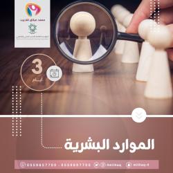 إدارة الموارد البشرية مهارات وأساسيات