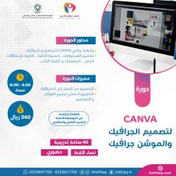 دورة Canva لتصميم الجرافيك والموطن جرافيك