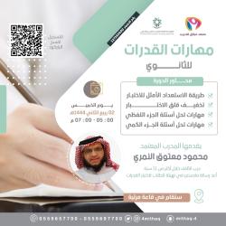 مهارات اختبار القدرات العامة