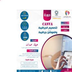 (CANVA) لتصميم الجرافيك والموشن جرافيك