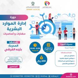 أدارة الموارد البشريه مهارات وأساسيات