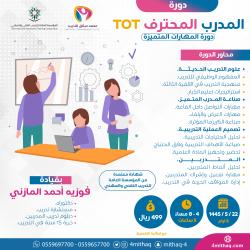 المدرب المحترف TOT "دورة المهارات المتميزة"