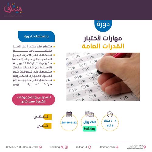 مهارات لأختبار القدرات العامة