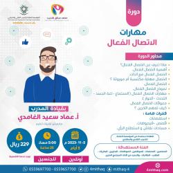 مهارات الاتصال الفعال