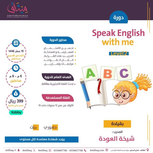 اللغة الإنجليزية للأطفال المستوى ٢ Speak English with me