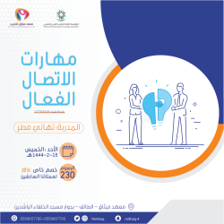 مهارات الاتصال الفعال