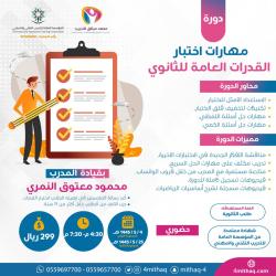 مهارات اختبار القدرات العامة للثانوي