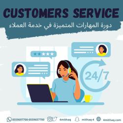 المهارات المتميزة في خدمة العملاء