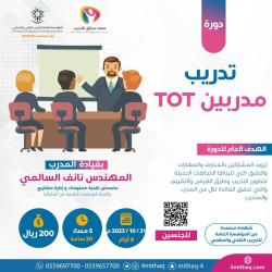 تدريب مدربين TOT