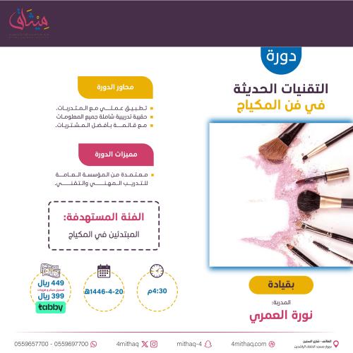 التقنيات الحديثة في فن المكياج