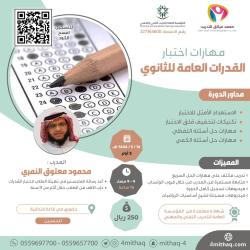 مهارات اختبار القدرات العامة