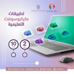 تطبيقات مايكروسوفت التعليمية