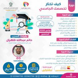 كيف أختار تخصصي الجامعي