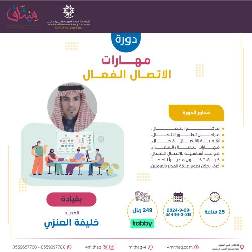 مهارات الاتصال الفعال