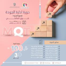 إدارة الجودة الشاملة MQT