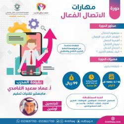 مهارات الاتصال الفعال