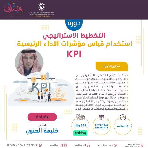 التخطيط الاستراتيجي استخدام قياس مؤشرات الاداء الرئيسية KPI